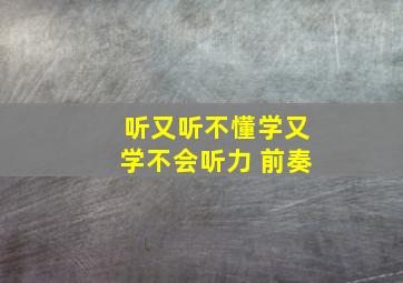 听又听不懂学又学不会听力 前奏